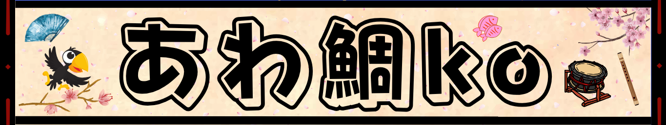 あわ鯛ko